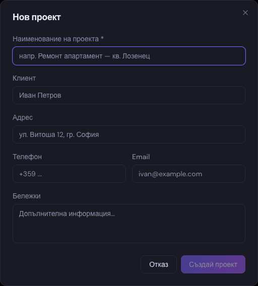 Диалог „Нов проект" с поле за наименование