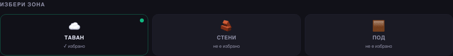 Избор на зона: таван, стени, под
